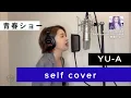 (一発録り)青春ショー-Self cover-