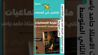 ملزمة الاجتماعيات الاستاذ حامد ياسين 2025 للصف الثاني المتوسط 
