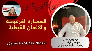 The Treasures Of The Coptic Hymns الالحان القبطيه وعلاقتها بالحضاره الفرعونيه 