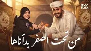 من تحت الصفر بدأناها   المنشد احمد حسن الاقصري وريتال احمد   عمر الهموم ما تبكيني دندنها