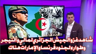 شاهد اخر تطورات في دخول الجيش الجزائري الى دول الساحل وطوارء في فرنسا والامارات 😲💪💪