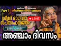 Download Lagu പെരുമ്പാവൂർ ശ്രീധർമ്മശാസ്താ ക്ഷേത്ര സന്നിധിയിൽ സ്വാമിജിയുടെ ഭാഗവത സപ്താഹം അഞ്ചാം ദിവസം..! Part - 1 🙏