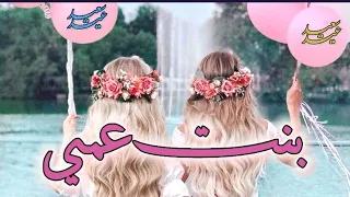 بنت عمي  تهنئة بنت عمي بالعيد       اجمل تهاني العيد لبنت عمي حالات واتس ستوريات قصيرة   دندنها