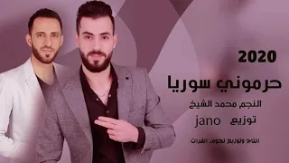 الفنان محمد الشيخ حرموني سوريا عليها نعود دبكات 