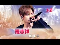Download Lagu 羅志祥-舞狀元【2025超級巨星紅白藝能大賞】純享版