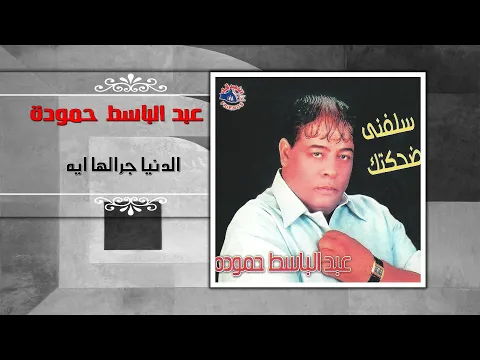 فيديو عبد الباسط حموده - الدنيا جرالها ايه | Abd El Basset Hamouda -  ElDonya Garalha Eah