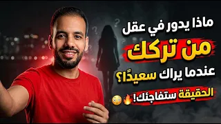 ماذا يدور في عقل من تركك عندما يراك سعيدًا ؟ الحقيقة ستفاجئك!