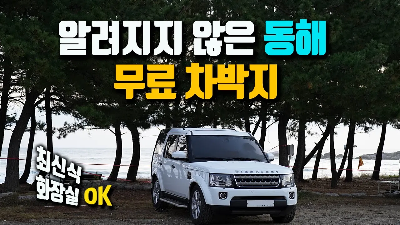 무료 차박지가 귀한 동해 양양에서 차박하기 / 남설악 주전골 단풍 산행 / 디스커버리4 캠핑 / camping 썸네일