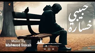                  حبيبي خساره دندنها