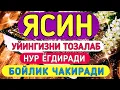 Download Lagu Ясин Сураси. Уйингизни тозалаб уйга нур ёғдиради ва бойлик чақиради!