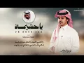 ياحشيمة - الوليد ال عامر | ( حصرياً ) 2026