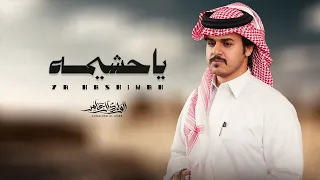 ياحشيمة   الوليد ال عامر     حصريا         دندنها