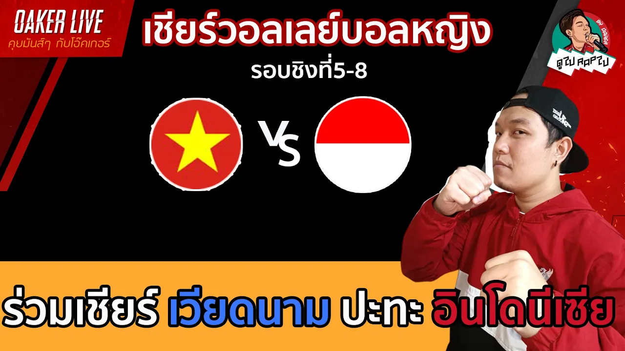 🔴Live สด เชียร์ วอลเลย์บอลหญิง : เวียดนาม ปะทะ อินโดนีเซีย (เกมสำคัญของทั้งสองทีม)
