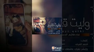 حالات واتس اب وليت قلبي هاشم الحسني 