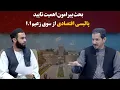 Download Lagu کاوش؛ بحث پیرامون اهمیت تایید پالیسی اقتصادی از سوی زعیم ا.ا
