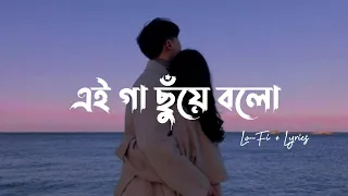 gaa chuye bolo lo fi lyrics tanjib sarowar u0026 abanti sithi