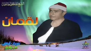 من روائع وابداعات الشيخ مصطفى اسماعيل من ما تيسر من سوره لقمان سهره الثلاثاء 