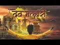 Download Lagu DEV MALHARI  | देव मल्हारी  | PREET BANDRE OFFICIAL VIDEO SONG 2018