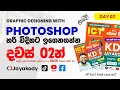 Day 02 - Master Adobe Photoshop in 2 days with KD Jayakody s step-by-step guide