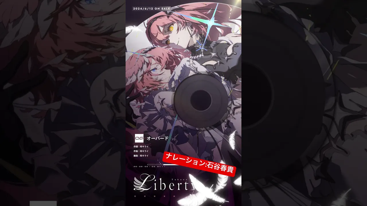 鷹嶺ルイ1st album『Liberty』Track6:オーバード ～ナレーション：石谷春貴～ #shorts
