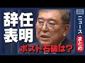 Download Lagu 【政治】石破総理が辞任を表明 “ポスト石破”争いが号砲【ニュースまとめ】(2025年9月10日～12日) ANN/テレ朝