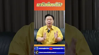 ผู้ป่วยมะเร็งดื่มชาได้หรือเปล่า