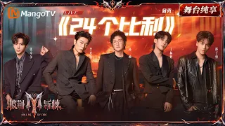 舞台纯享《披荆斩棘2026》三公舞台 《24个比利》孙楠&张卓尔&李光洁&王赫野&邵子恒 ｜Call Me By Fire 2026｜Mango TV