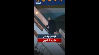 ترمب يغادر شرم الشيخ بعد مشاركته في قمة السلام وتوقيع اتفاق لإيقاف الحرب في غزة 