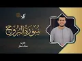 Lagu Alaa’ Aqel | 085. Al-Buruj | علاء عقل | سورة البروج