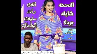 السمحه شايله جردلا ألحان وأداء سليمان البطحاني روووووووعه 
