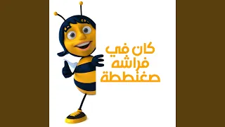 كان في فراشه صغنططة دندنها