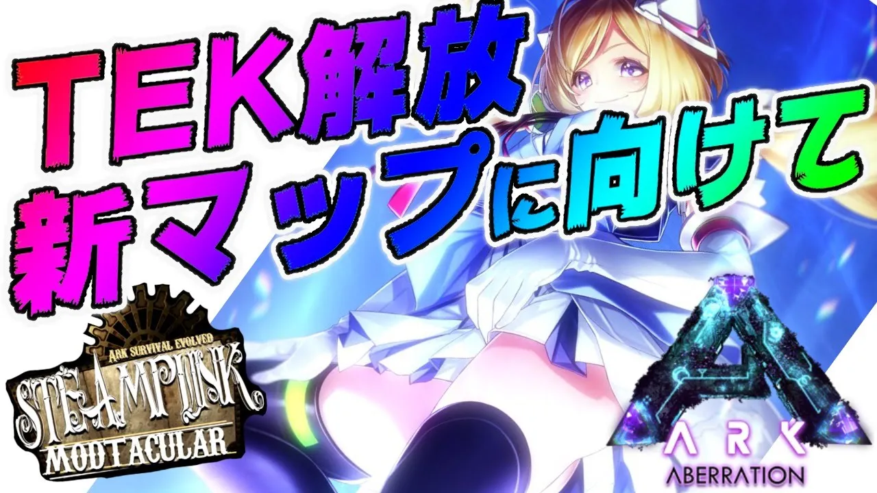 【Ark】ボス戦のその後…ムキロゼSteampunk Modその２４【ホロライブ/アキロゼ】