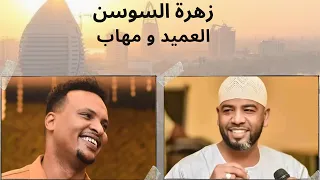 زهرة السوسن العميد احمد محمد عوض و مهاب عثمان 