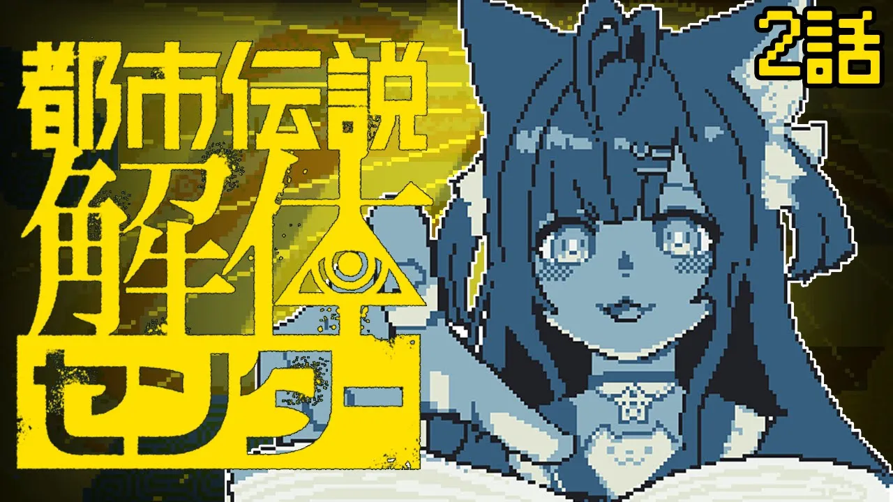 【都市伝説解体センター】怪異を解き明かす神ゲー│ 2章【博衣こより/ホロライブ】※ネタバレ注意