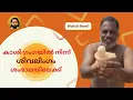 Download Lagu യോഗിശ്വരന് കാശി വിശ്വനാഥൻ നൽകിയ സമ്മാനം ഗംഗയിലെ ശിവലിംഗം 🙏🙏