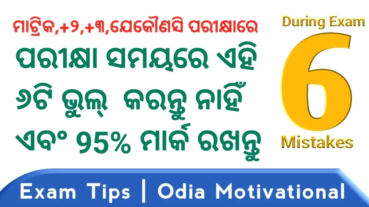 ପରୀକ୍ଷା ସମୟରେ ଏହି ୬ଟି ଭୁଲ କରନ୍ତୁ ନହିଁ√Exam Tips For +2 & Matric Student |6 Mistakes During Exam Odia