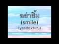อย่ายิ้ม(smile) Cyanide x Ninja