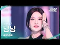 [가요대제전 #최애직캠] aespa NINGNING (에스파 닝닝) – Kill It | 2025 GayoDaejejeon | MBC251231