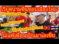 Download Lagu EP.653 🇻🇳🇹🇭 Niet onderdoen voor Maleisië! Vietnamezen zijn allemaal voorstander van Thailand als ...
