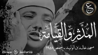 التلاوة العظمى للشيخ عبد الباسط المدثر و القيامة 1958 من سوريا أفضل نسخة 