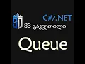 83 - Queue