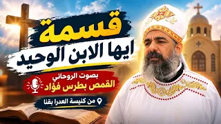 القمص بطرس فؤاد    قسمة ايها الابن الوحيد من كنيسة العدار بقنا    دندنها