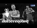 Download Lagu ดิโอโก้ โชต้า ดาวยิงลิเวอร์พูล เสียชีวิตจากอุบัติเหตุ | เจาะข่าวค่ำ | GMM25