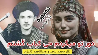 عبدالاحمد کندزی دور تو میگردم حی کباب گ شتم دمبوره مست قدیمی Abdulahmad Konduzi Dambora Mast 