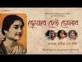 Download Lagu Joyare Dheu Tolabo | Tribute To Kanika Bandyopadhyay | Manoj Murali Nair  |Manisha Murali Nair |Rini
