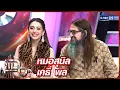 Lagu แฉ หมอสุนิล - เคธี่ พล | FULL 18 ธ.ค. 68 | GMM25