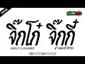 Lagu เพลงแดนซ์ ( จิ๊กโก๋ จิ๊กกี๋ - BIGSLP \u0026 GUNNER ) v.แดนซ์บัสเทค | เรสซิ่งแดนซ์