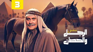 مسلسل الرجل والحصان الحلقة 03 كاملة HD محمود مرسي  مسلسل الرجل والحصان الحلقة 03 كاملة HD محمود مرسي