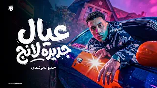 عيال جديده لانج   جاي من القمه علي الصداره   مفاتيح الشغله دي معايا   حمو المرشدي    توزيع احمد النص دندنها