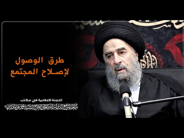 ⁣سماحة المرجع المدرسي || طرق الوصول لإصلاح المجتمع